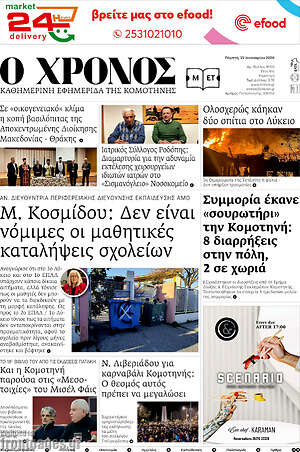 Πρωτοσέλιδο Χρόνος