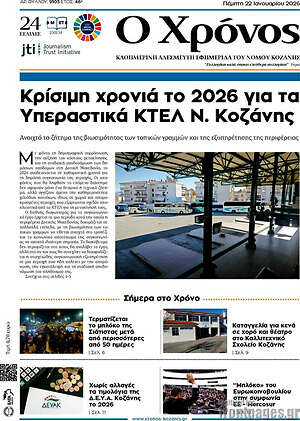 Πρωτοσέλιδο Χρόνος
