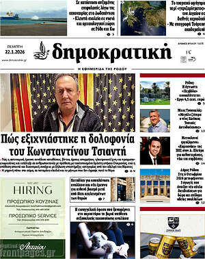 Πρωτοσέλιδο Δημοκρατική Ρόδου
