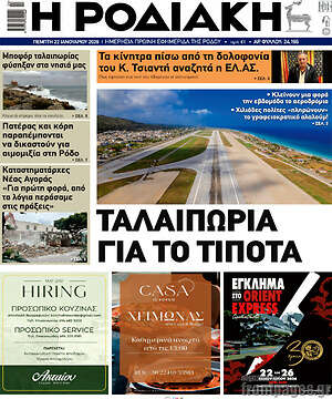 Πρωτοσέλιδο Η Ροδιακή