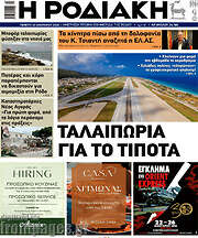 /Η Ροδιακή