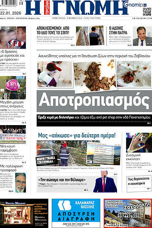 Πρωτοσέλιδο Η Γνώμη