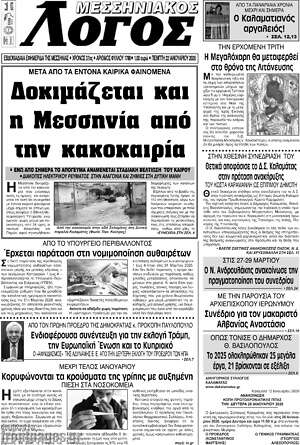 Πρωτοσέλιδο Μεσσηνιακός Λόγος