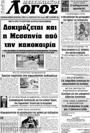 /Μεσσηνιακός Λόγος
