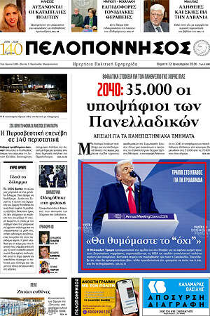 Πρωτοσέλιδο Πελοπόννησος
