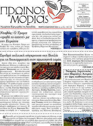 Πρωτοσέλιδο Πρωινός Μοριάς