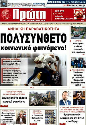 Πρωτοσέλιδο Πρώτη