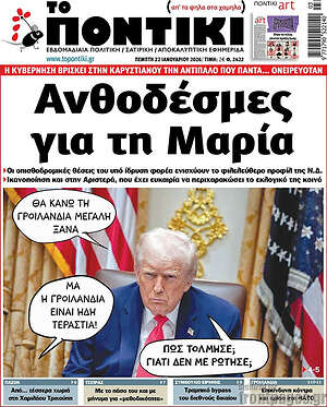Το Ποντίκι: Ανθοδέσμες για τη Μαρία