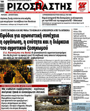 Ριζοσπάστης: Εφόδια για αγωνιστική συνέχεια η οργάνωση, η ενότητα και η διάρκεια του αγροτικού ξεσηκωμού
