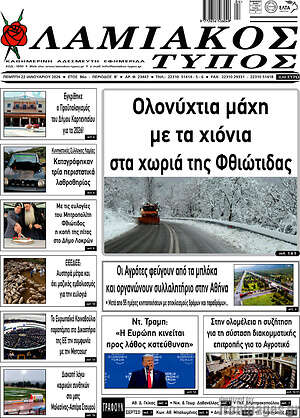 Πρωτοσέλιδο Λαμιακός Τύπος