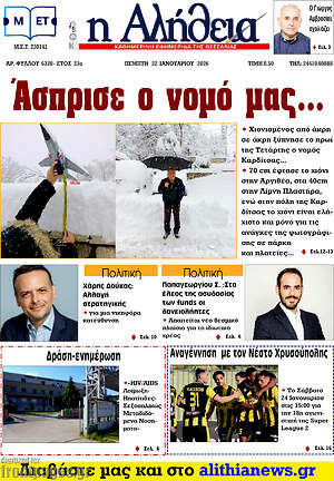 Πρωτοσέλιδο Η Αλήθεια