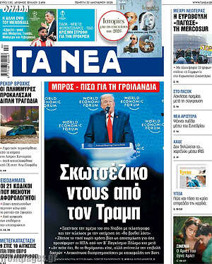 Τα Νέα: Σκωτσέζικο ντους από τον Τραμπ