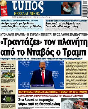 Πρωτοσέλιδο εφημερίδας Τύπος Θεσσαλονίκης - protoselida