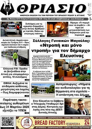 Πρωτοσέλιδο Θριάσιο