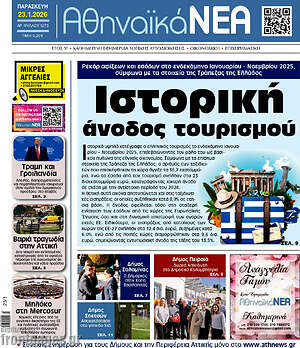 Πρωτοσέλιδο Αθηναϊκά Νέα