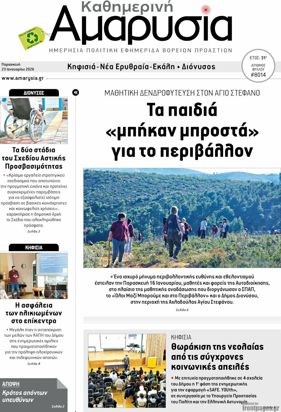 Καθημερινή Αμαρυσία