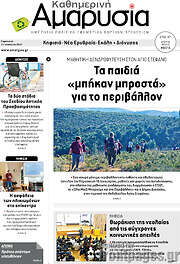 /Καθημερινή Αμαρυσία