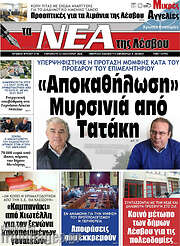 /Νέα της Λέσβου