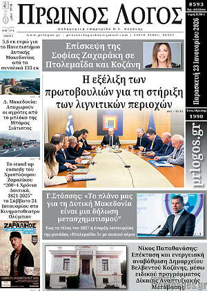 Πρωτοσέλιδο Πρωινός Λόγος