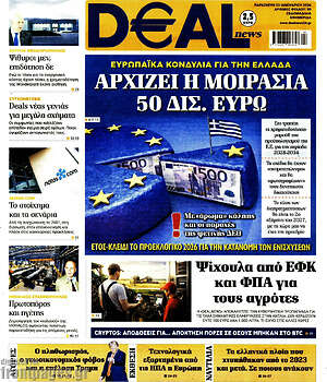 Πρωτοσέλιδο Deal News