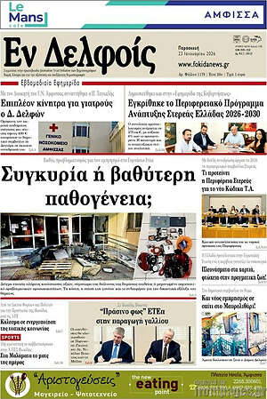 Πρωτοσέλιδο Εν Δελφοίς