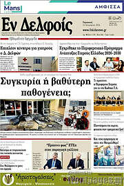 /Εν Δελφοίς