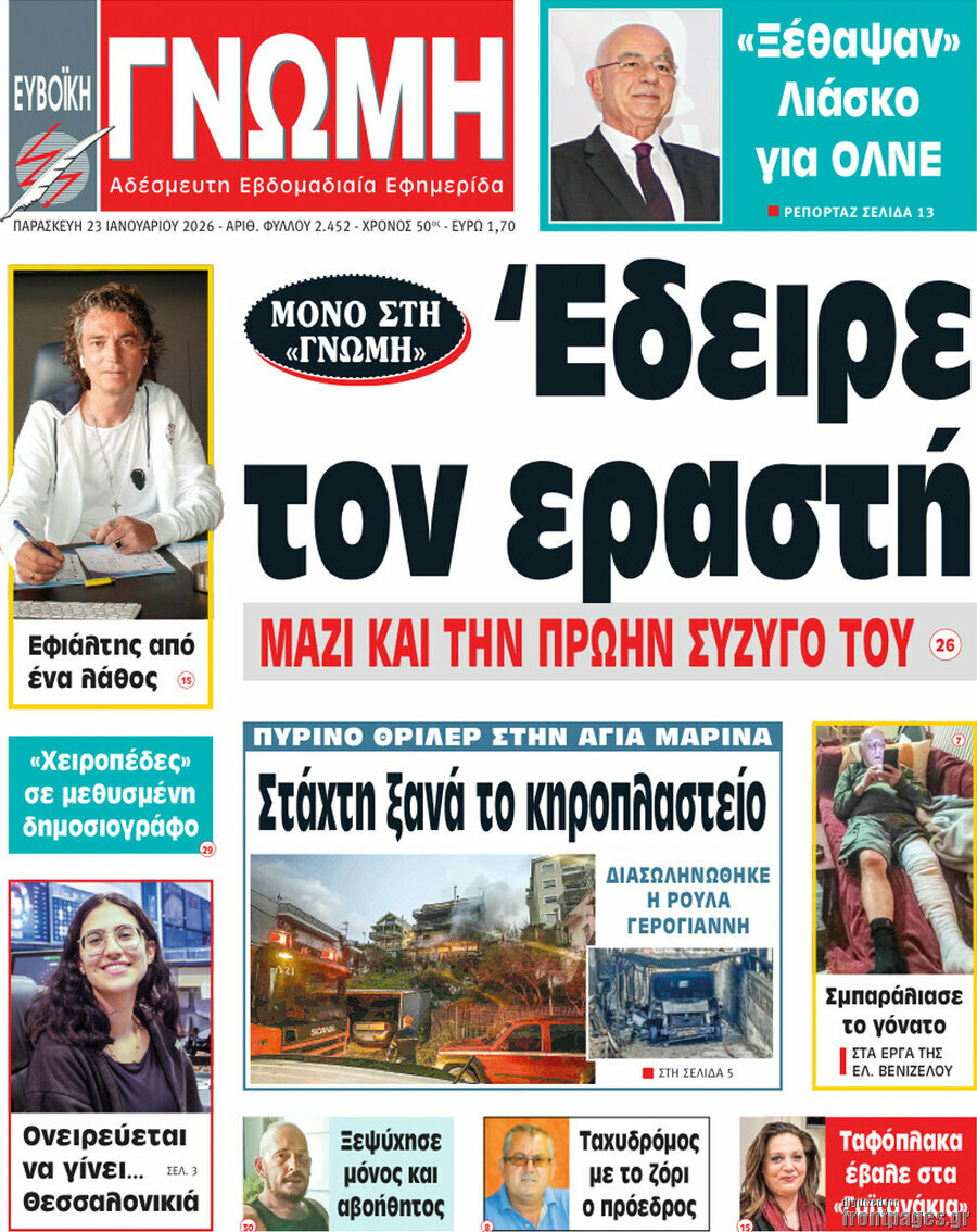 Ευβοϊκή Γνώμη