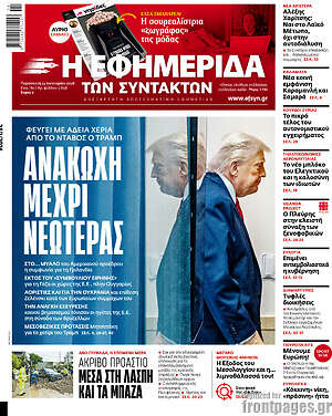 Η εφημερίδα των συντακτών: Ανακωχή μέχρι νεωτέρας