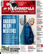 /Η εφημερίδα των συντακτών