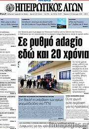 /Ηπειρωτικός Αγών