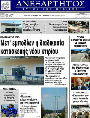 Πρωτοσέλιδο Ανεξάρτητος