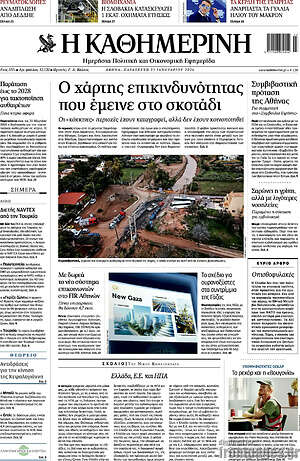 Η Καθημερινή: Ο χάρτης επικινδυνότητας που έμεινε στο σκοτάδι