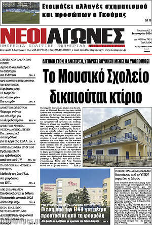 Πρωτοσέλιδο Νέοι Αγώνες