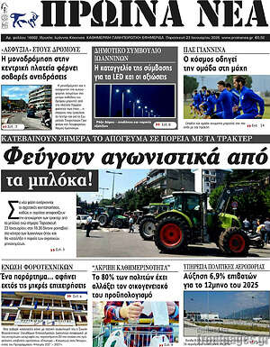 Πρωτοσέλιδο Πρωινά νέα