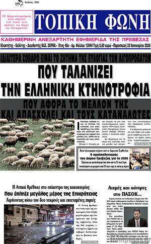 Πρωτοσέλιδο Τοπική Φωνή