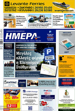 Πρωτοσέλιδο Ημέρα Ζακύνθου