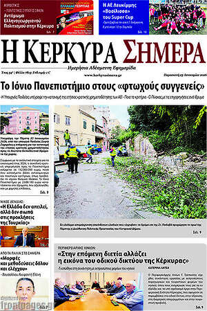 Πρωτοσέλιδο Η Κέρκυρα Σήμερα