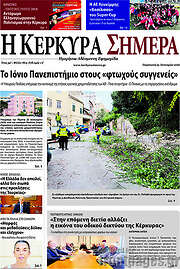 /Η Κέρκυρα Σήμερα