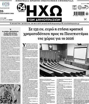 Πρωτοσέλιδο Ηχώ των Δημοπρασιών