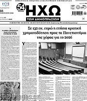 /Ηχώ των Δημοπρασιών