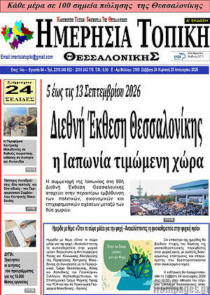 Πρωτοσέλιδο Ημερήσια Τοπική