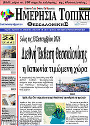 /Ημερήσια Τοπική