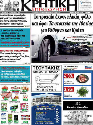 Πρωτοσέλιδο Κρητική Επιθεώρηση