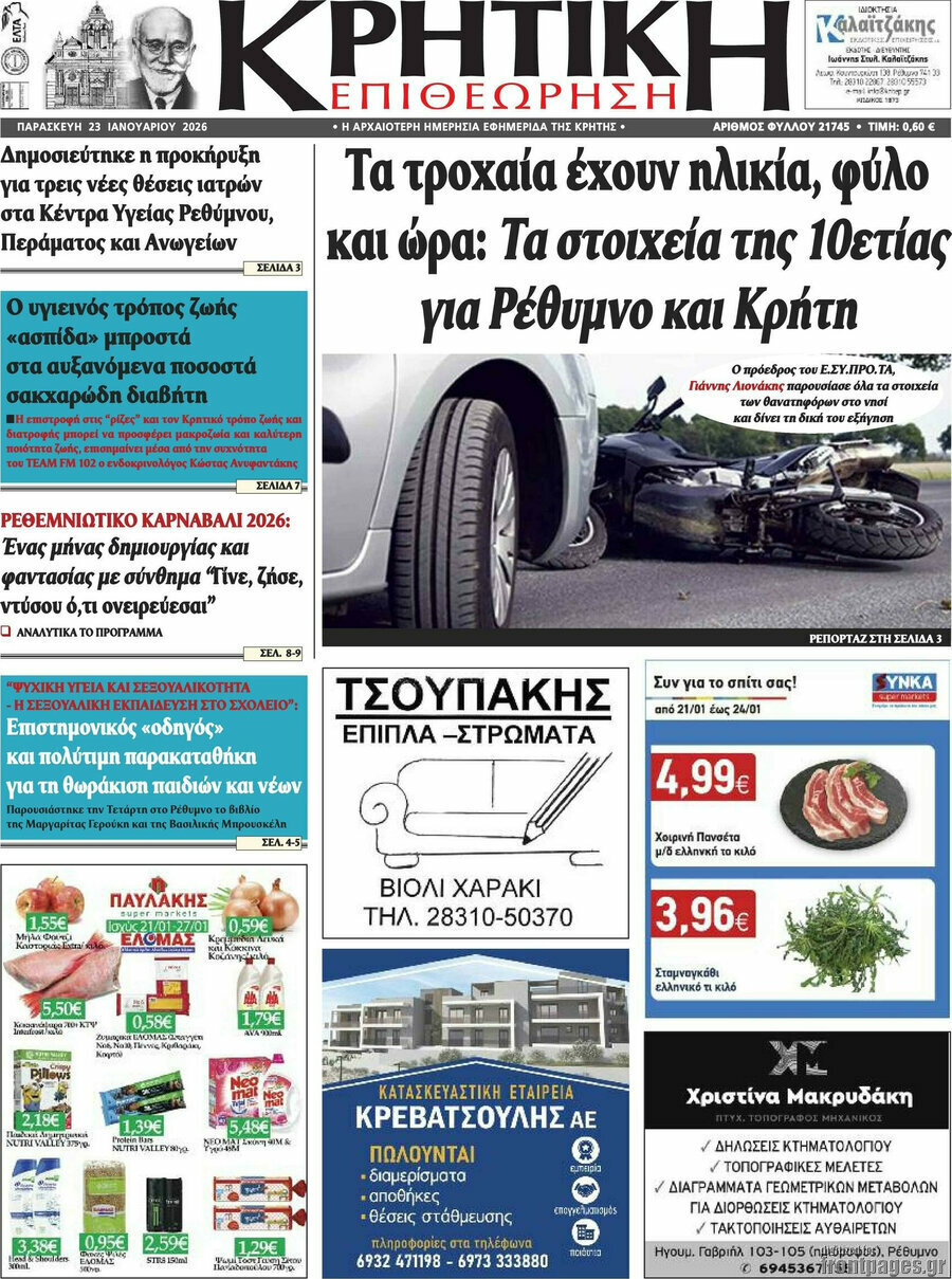 Κρητική Επιθεώρηση