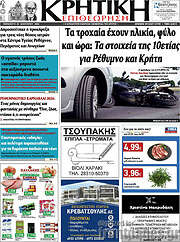 /Κρητική Επιθεώρηση