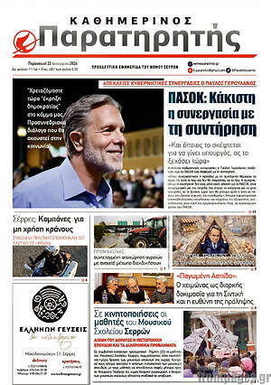 Πρωτοσέλιδο Παρατηρητής