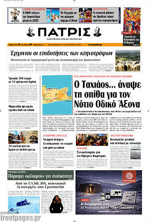 Πρωτοσέλιδο Πατρίς