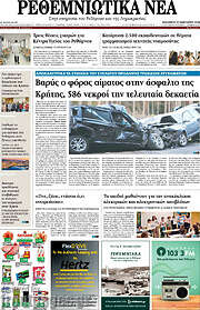 /Ρεθεμνιώτικα Νέα