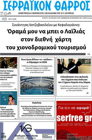 Πρωτοσέλιδο Σερραϊκόν Θάρρος