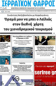 /Σερραϊκόν Θάρρος